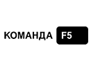 Команда F5
