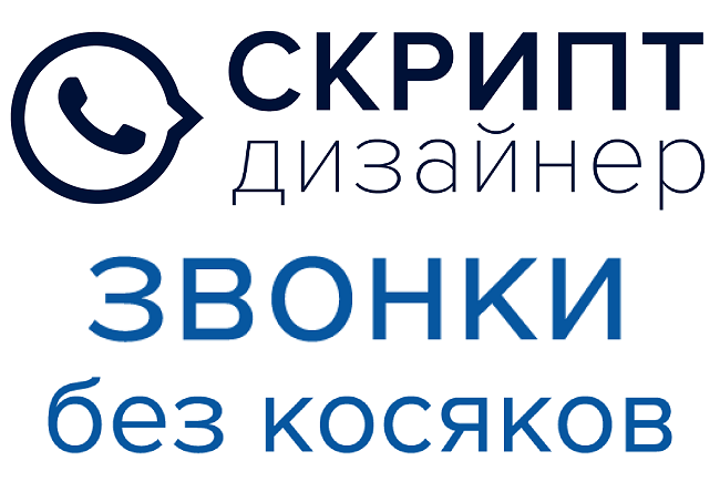 Скрипт Дизайнер